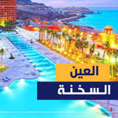 العين السخنة